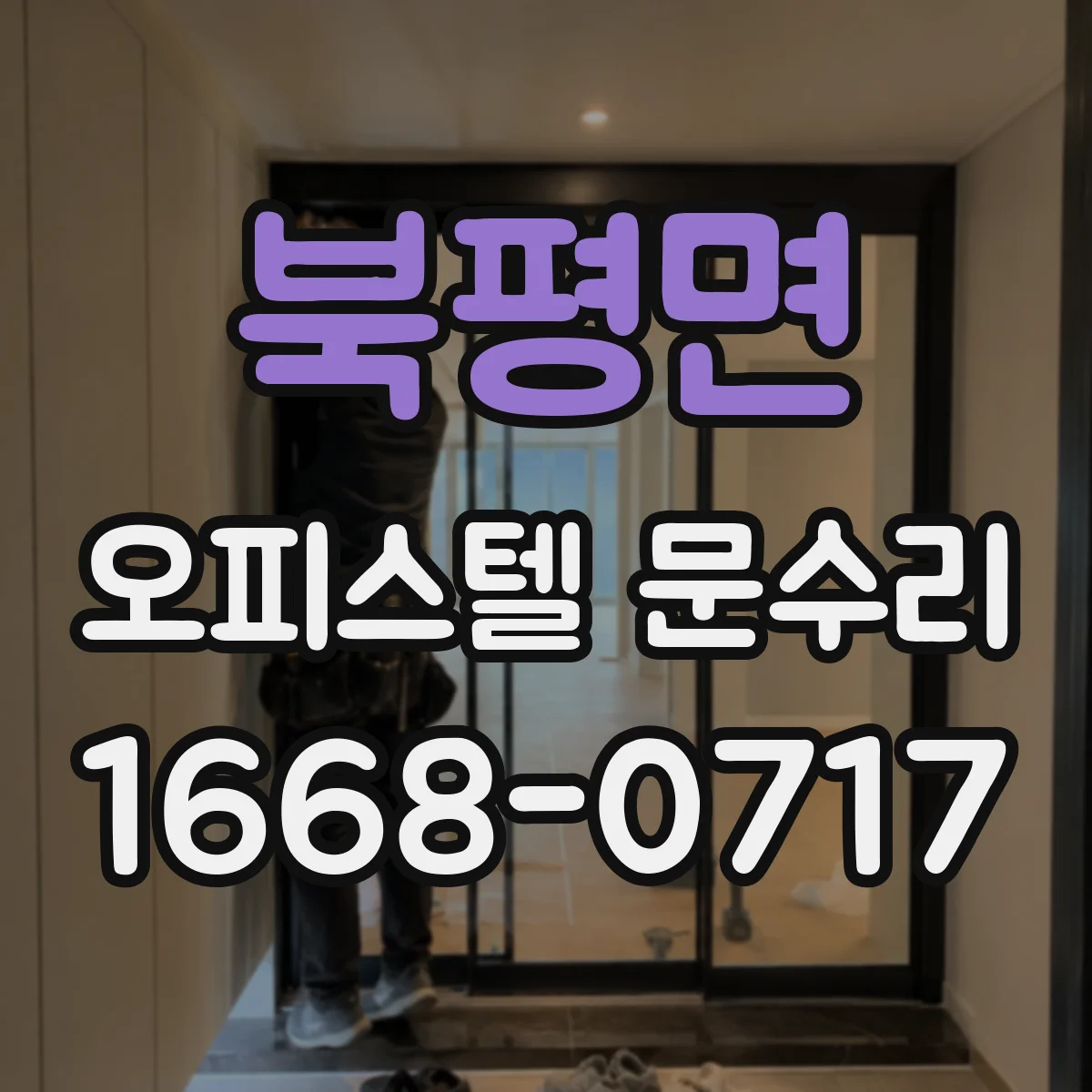 북평면 오피스텔 문수리