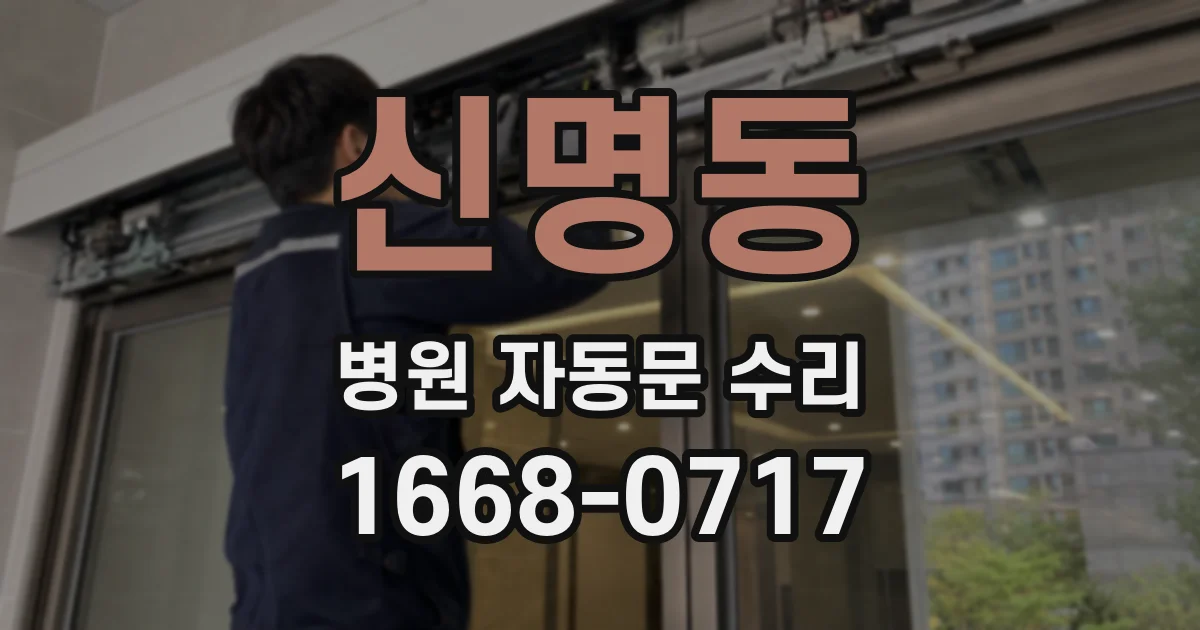 신명동 병원 자동문 수리