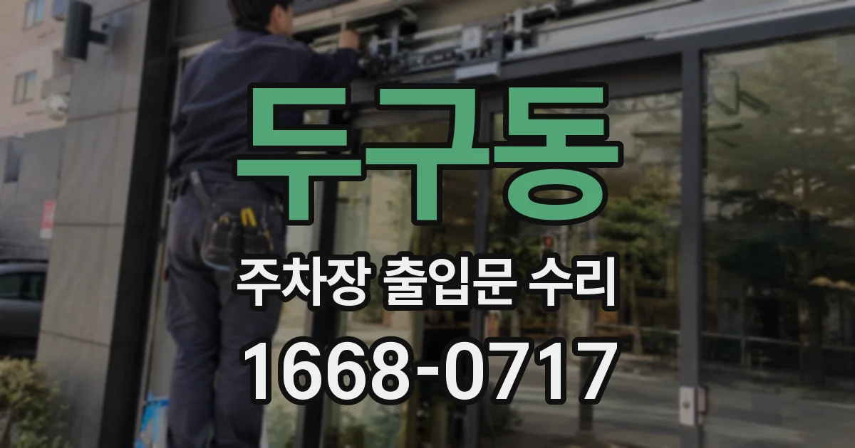 두구동 주차장 출입문 수리