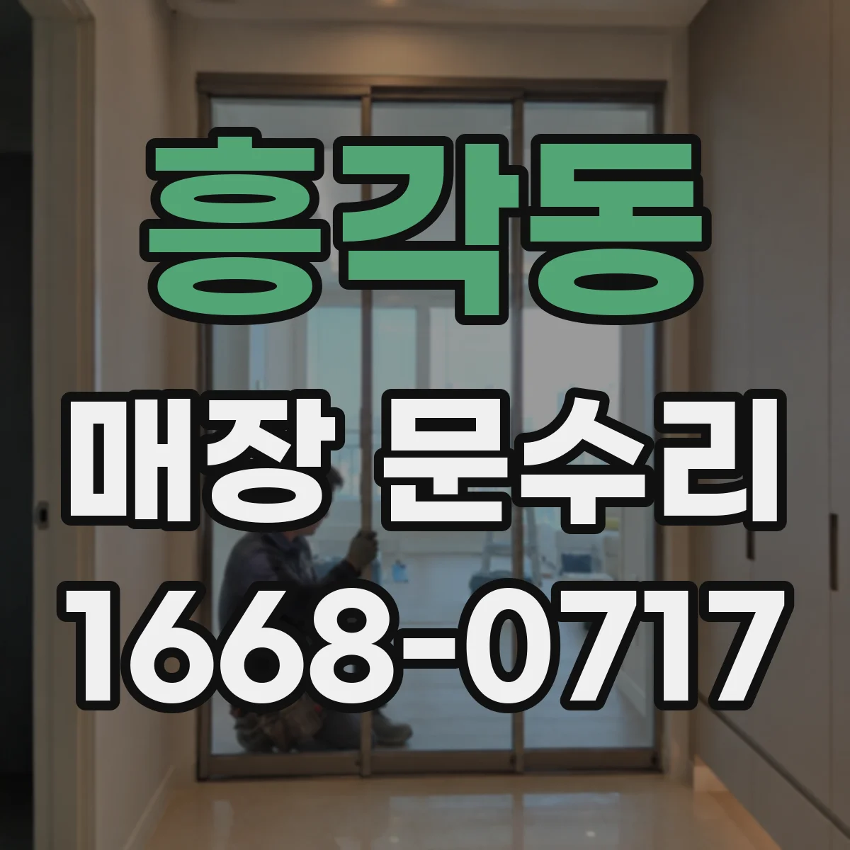 흥각동 매장 문수리