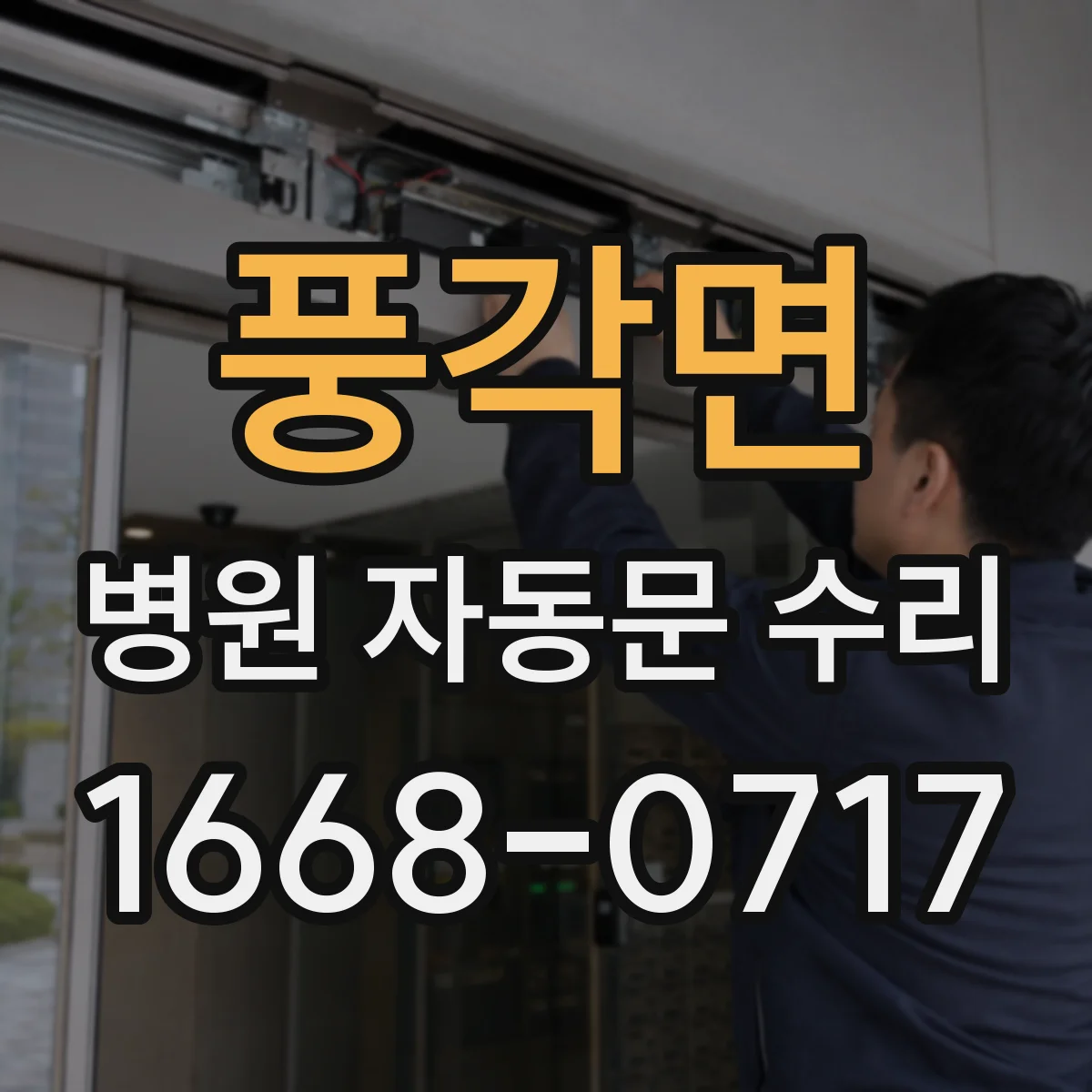 풍각면 병원 자동문 수리