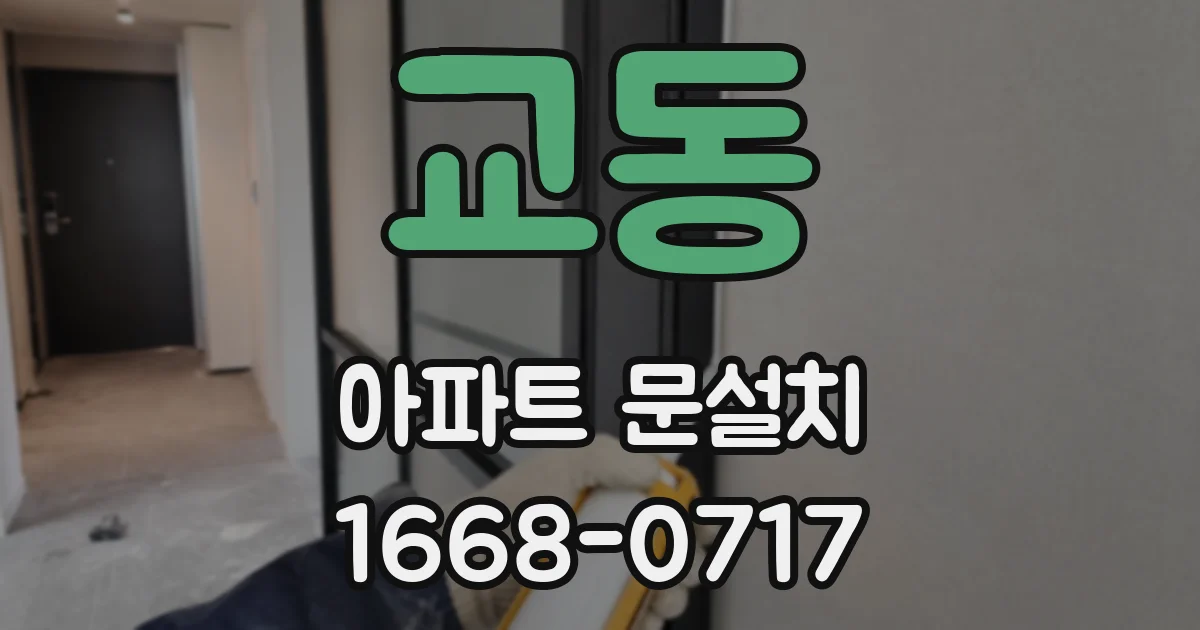 교동 아파트 문설치