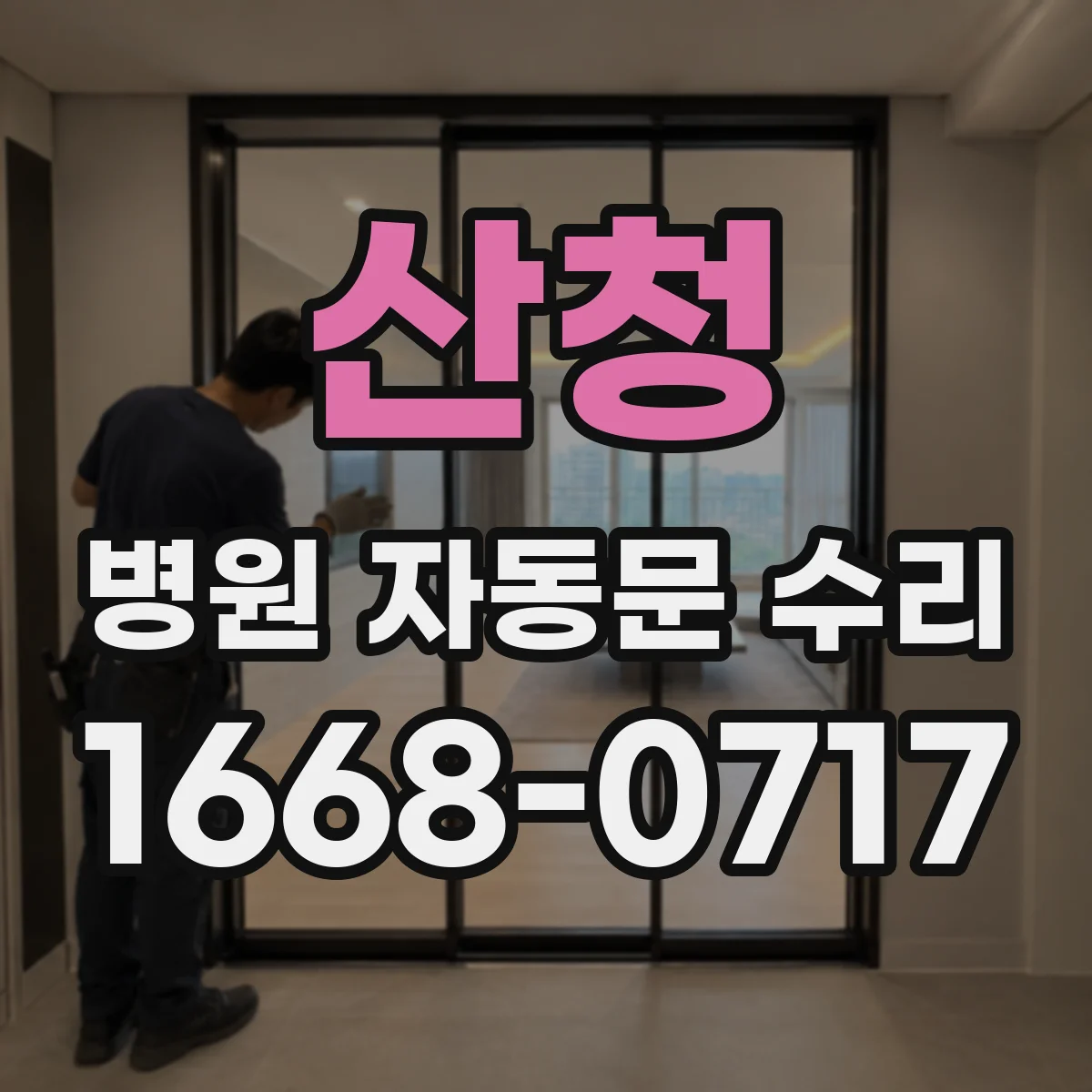 산청 병원 자동문 수리 출입 통로 정체 줄이는 수리 체크