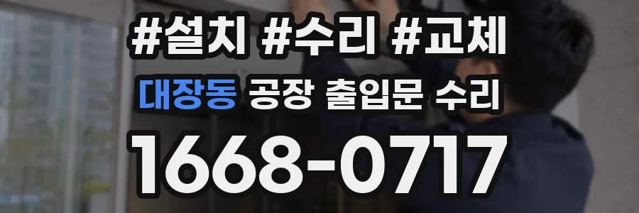 대장동 공장 출입문 수리