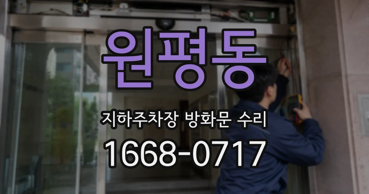 원평동 지하주차장 방화문 수리