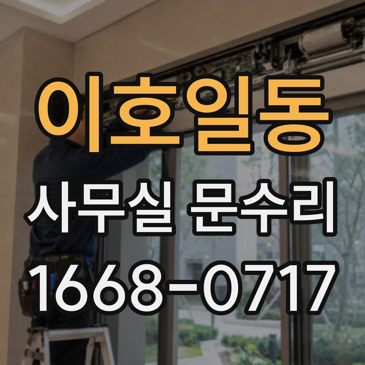 이호일동 사무실 문수리