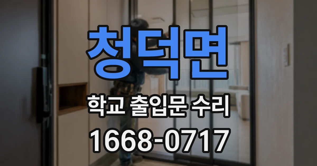 청덕면 학교 출입문 수리