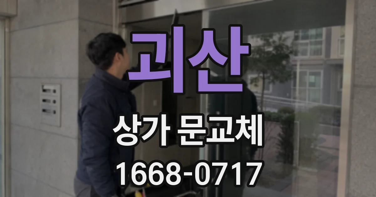 괴산 상가 문교체