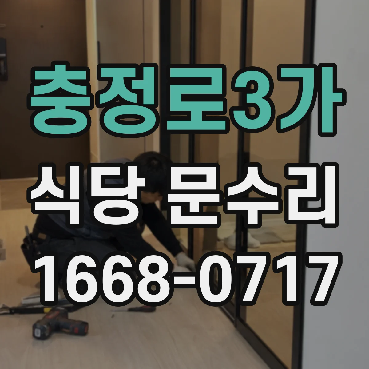 충정로3가 식당 문수리