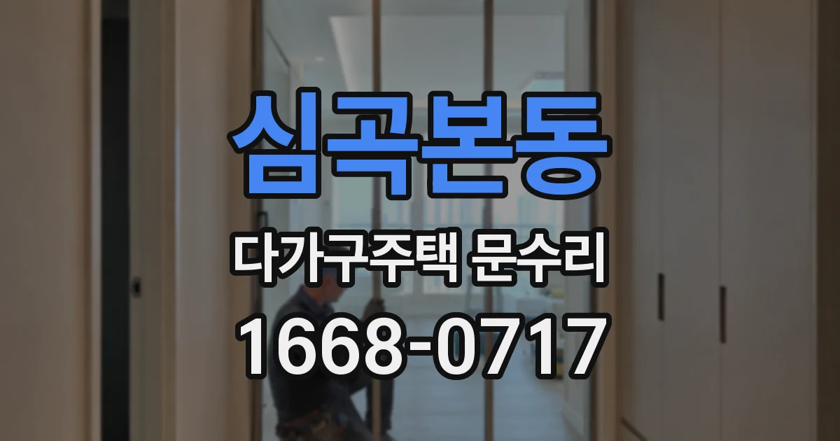 심곡본동 다가구주택 문수리