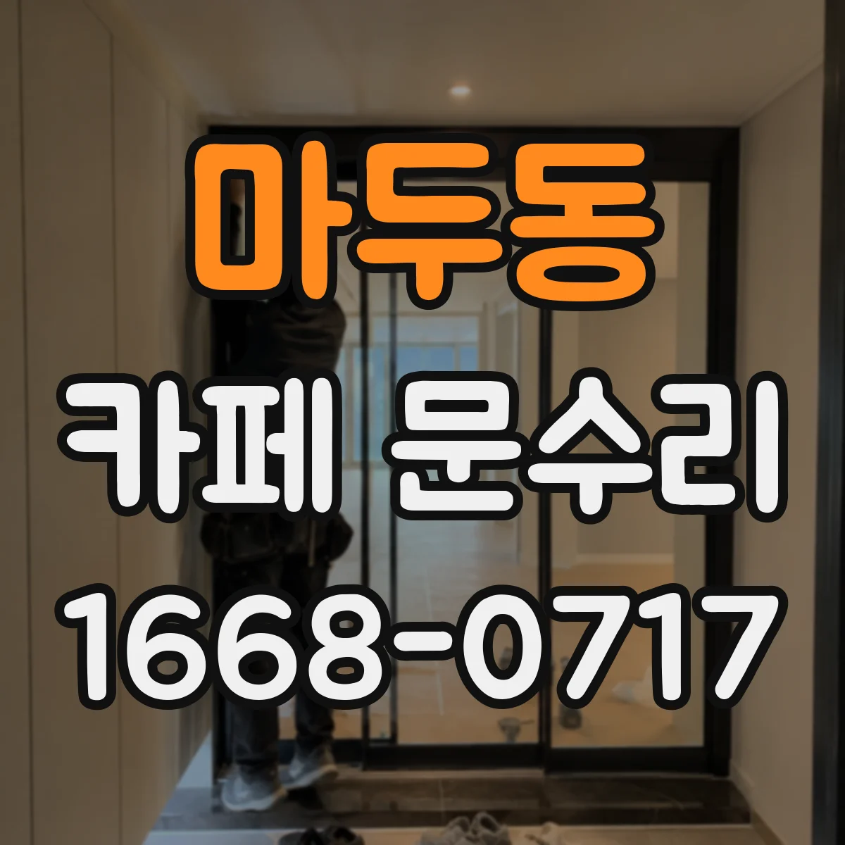 마두동 카페 문수리