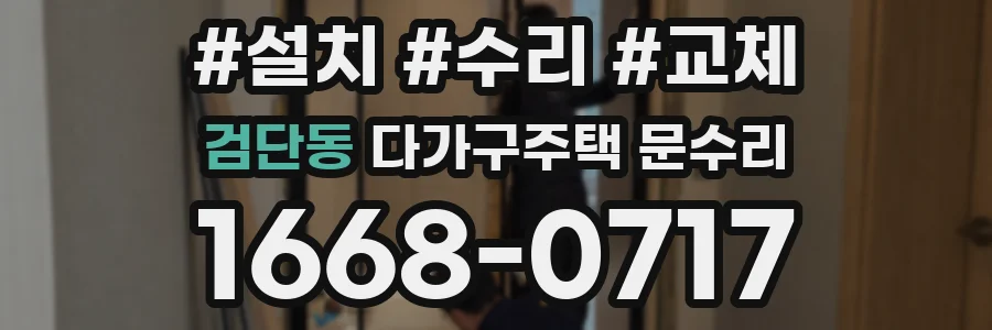 검단동 다가구주택 문수리