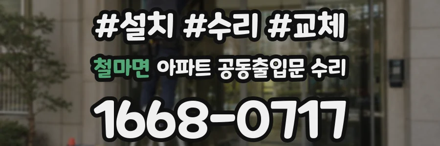 철마면 아파트 공동출입문 수리