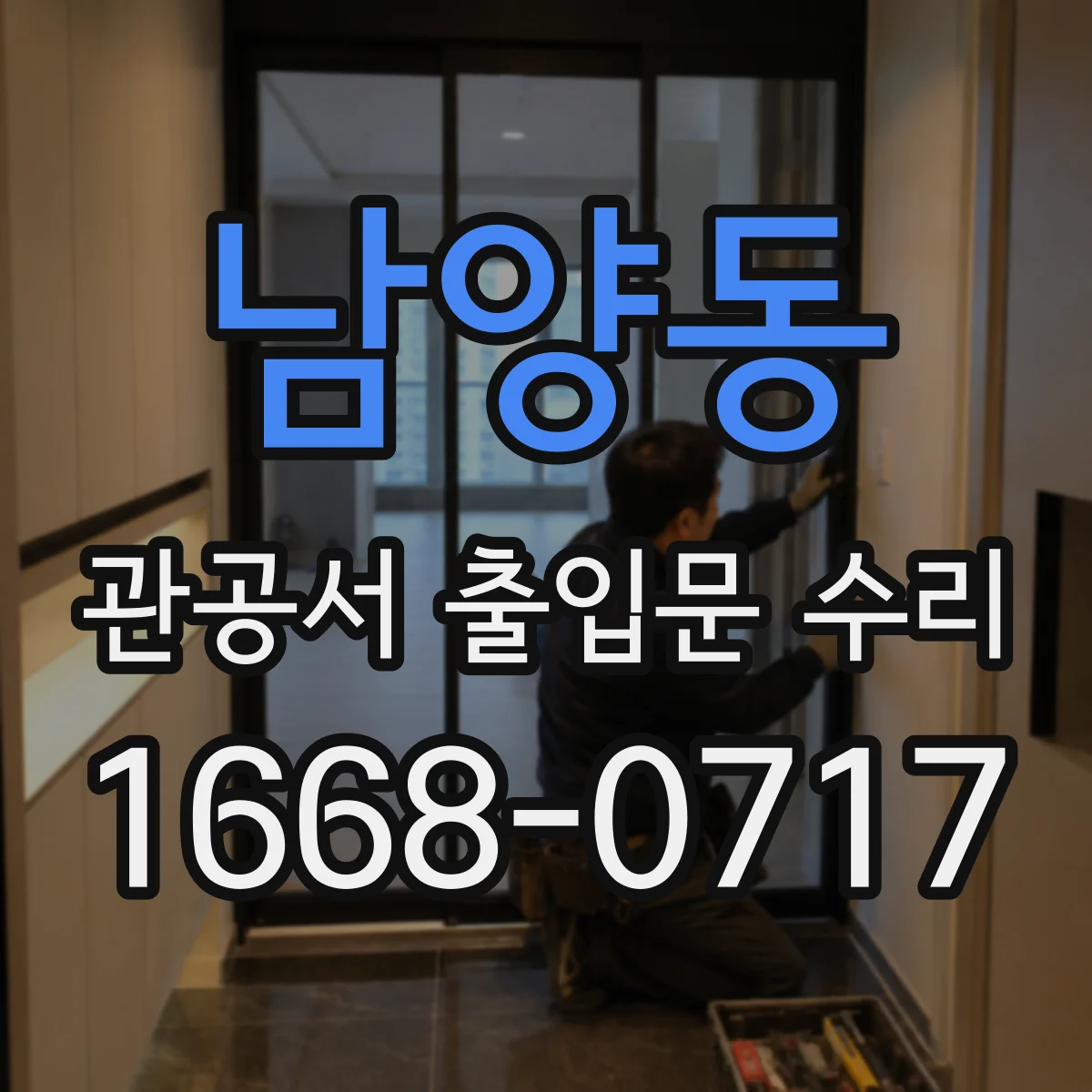 남양동 관공서 출입문 수리