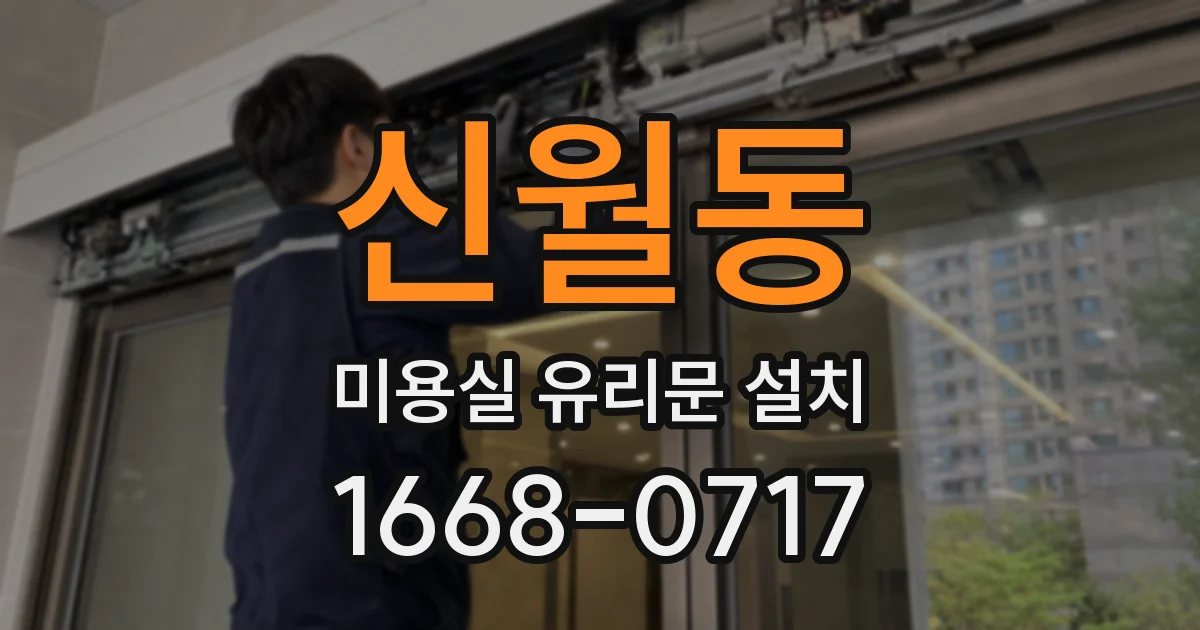 신월동 미용실 유리문 설치