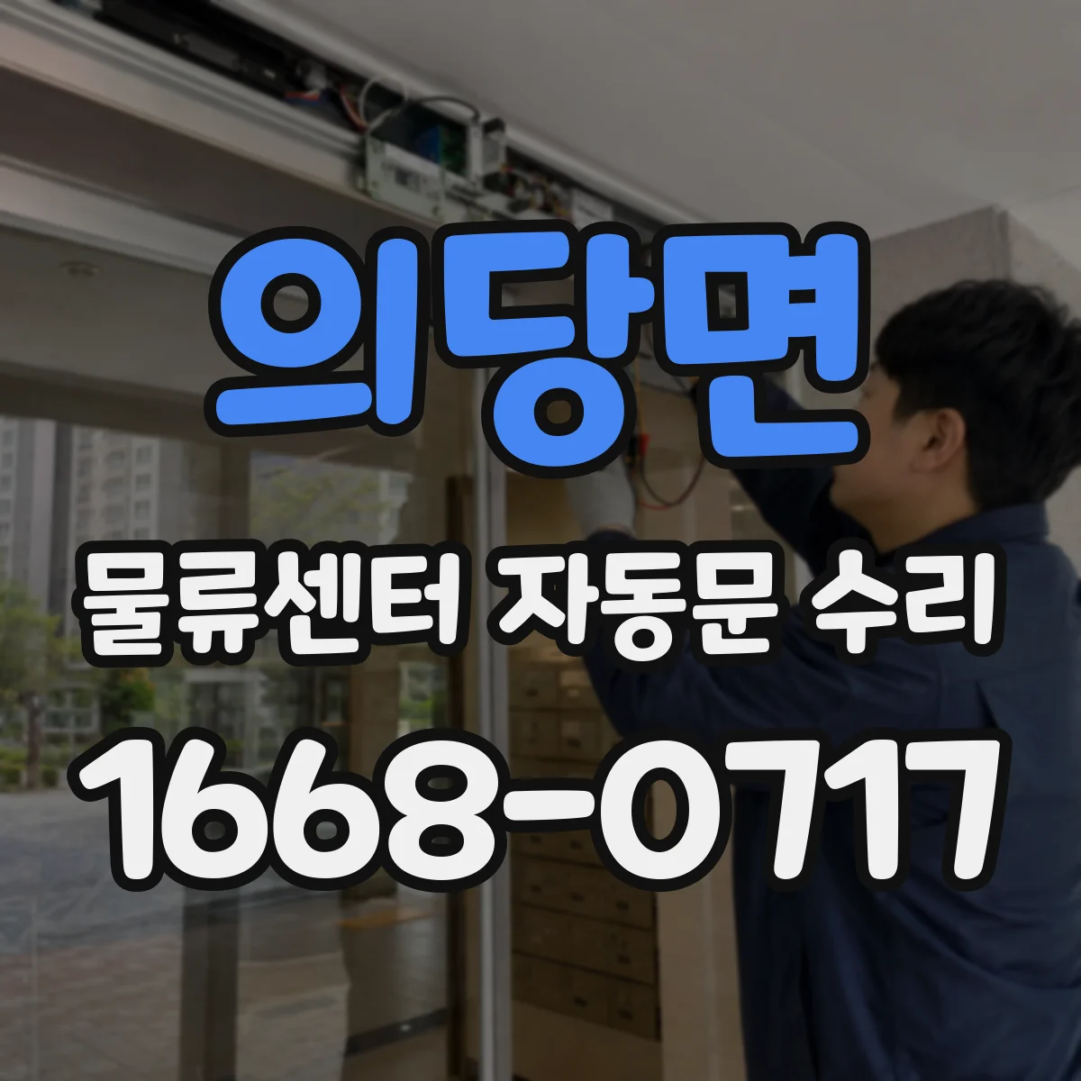 의당면 물류센터 자동문 수리