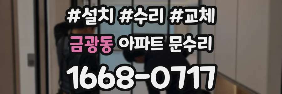 금광동 아파트 문수리