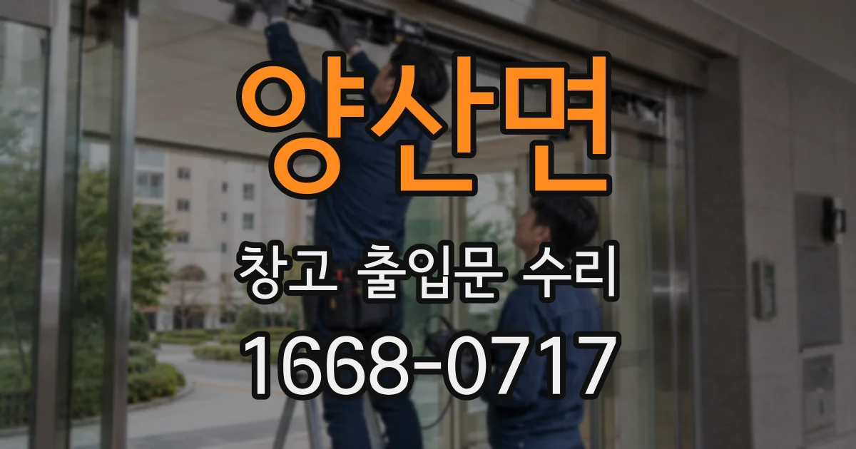 양산면 창고 출입문 수리