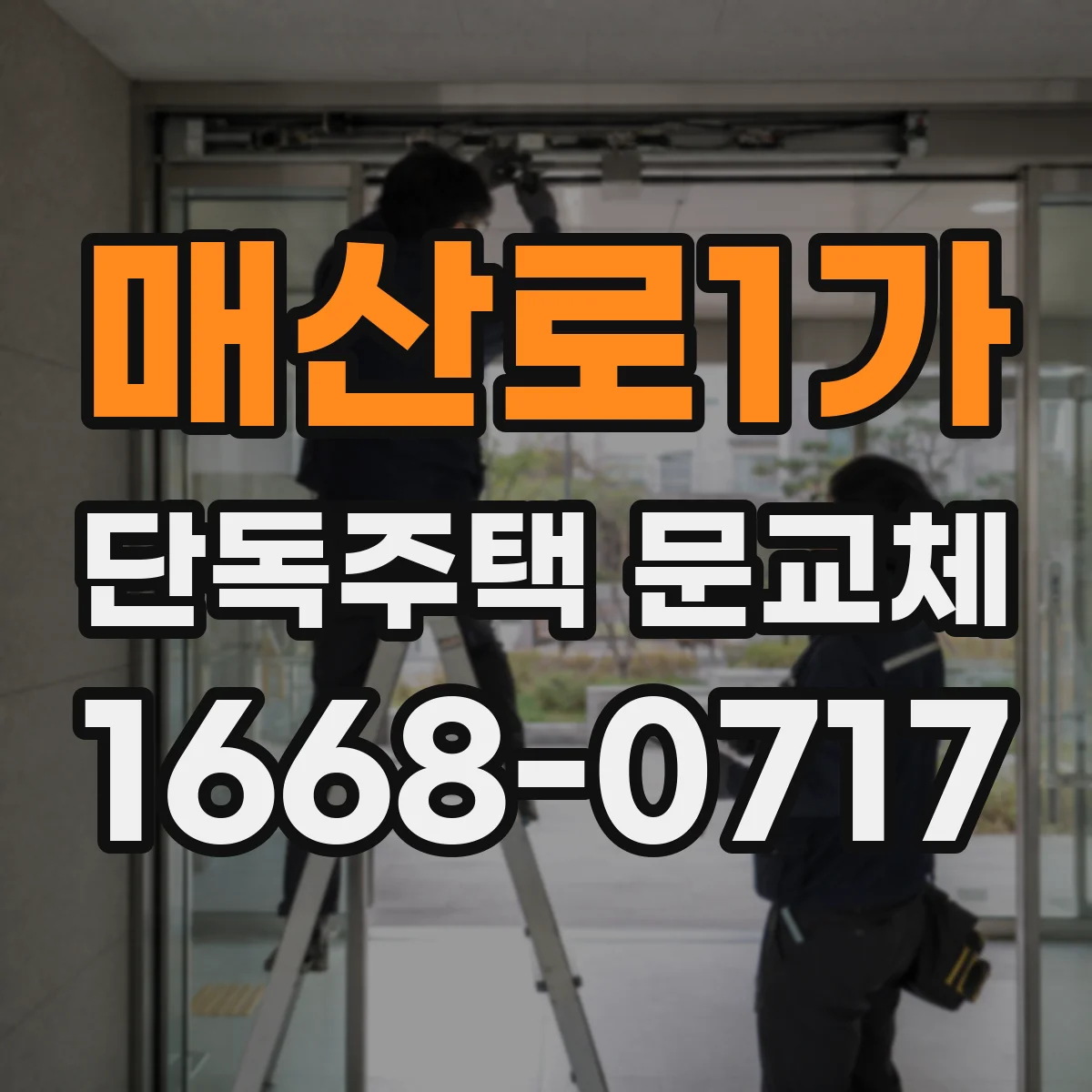 매산로1가 단독주택 문교체