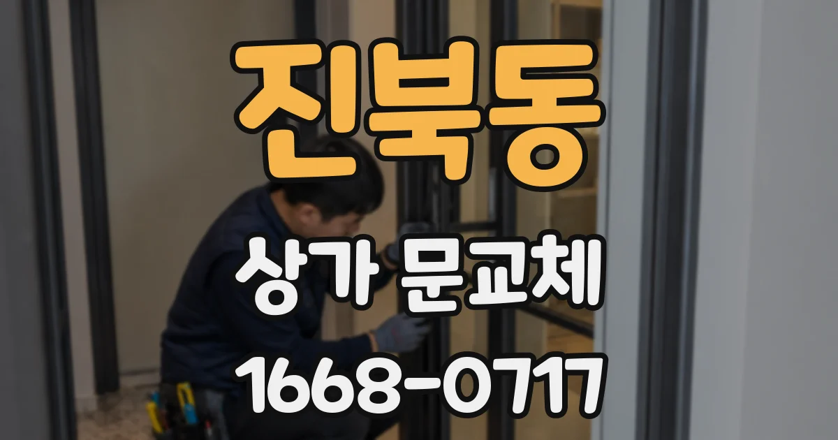 진북동 상가 문교체