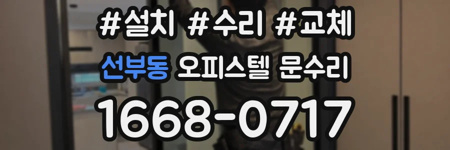 선부동 오피스텔 문수리