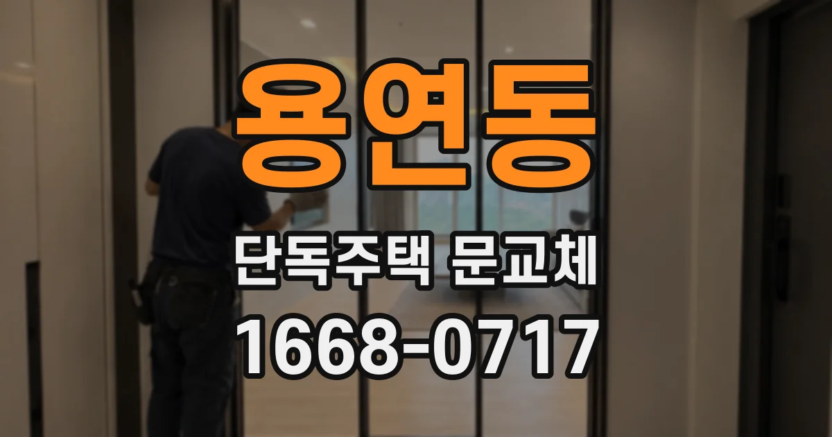 용연동 단독주택 문교체