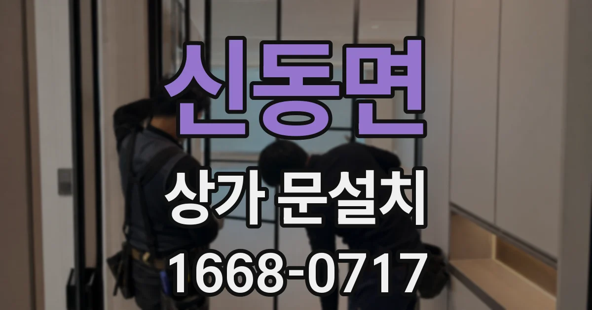 신동면 상가 문설치