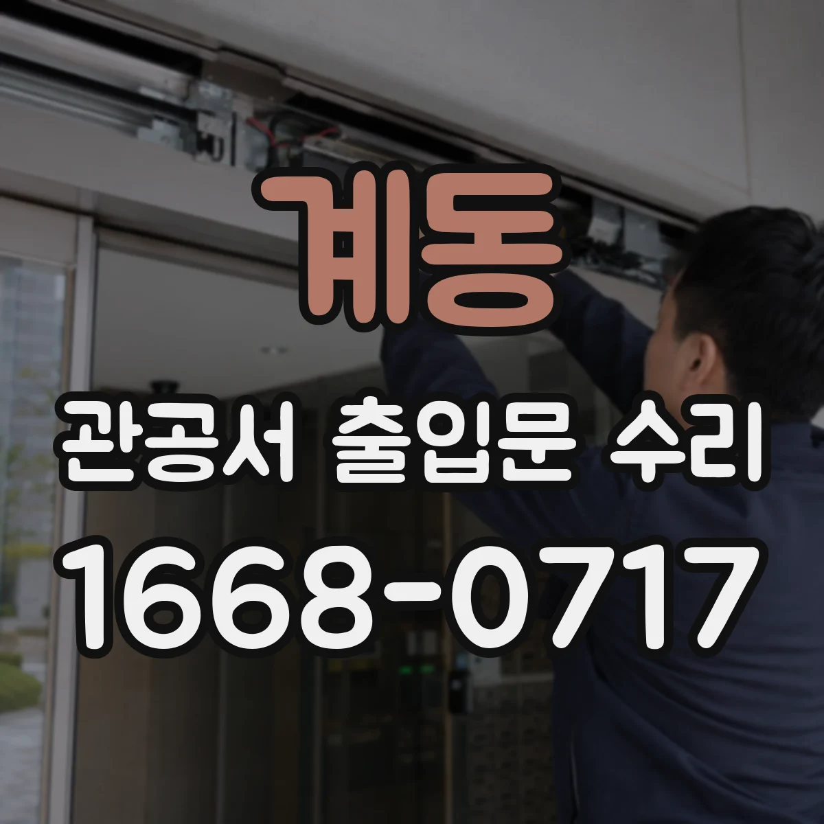 계동 관공서 출입문 수리