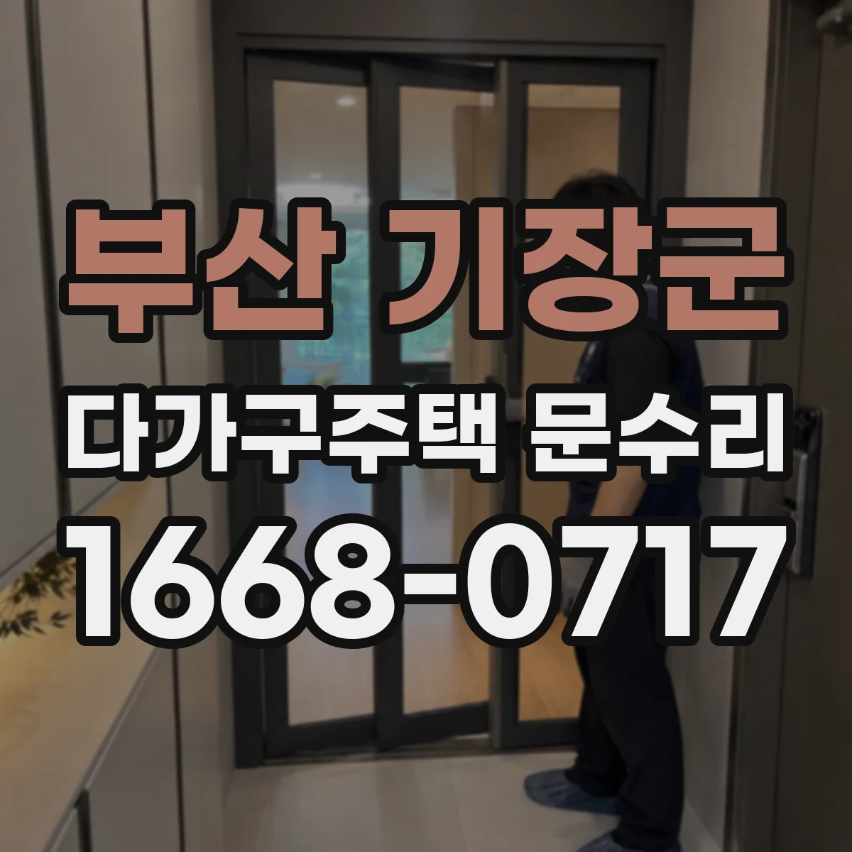 부산 기장군 다가구주택 문수리
