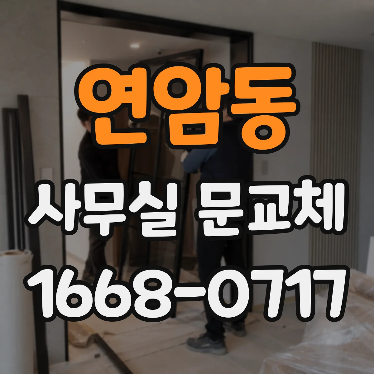 연암동 사무실 문교체