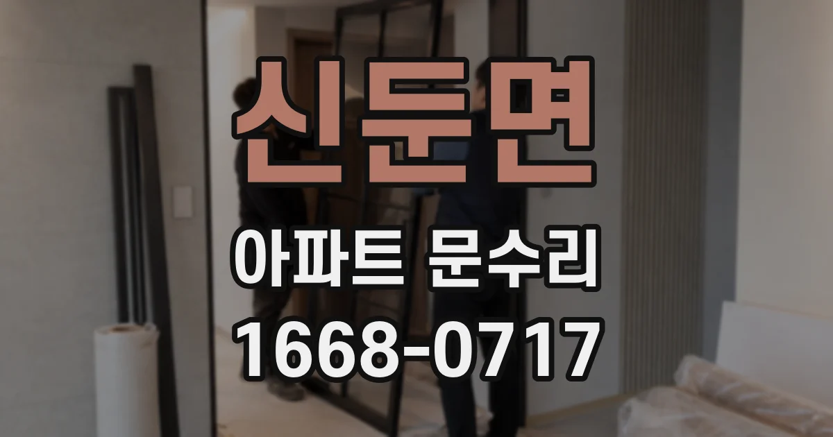 신둔면 아파트 문수리