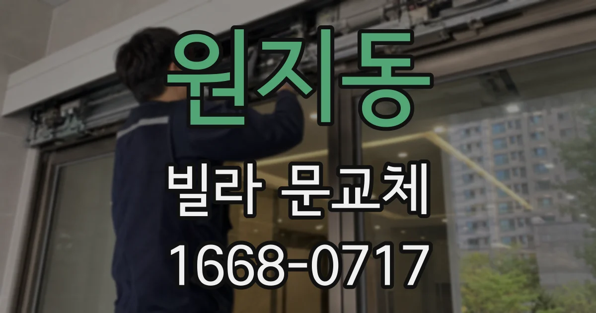 원지동 빌라 문교체