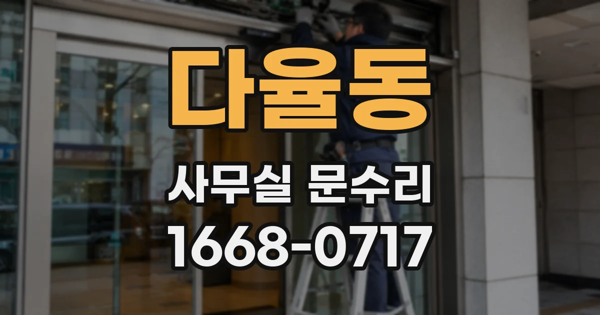 다율동 사무실 문수리