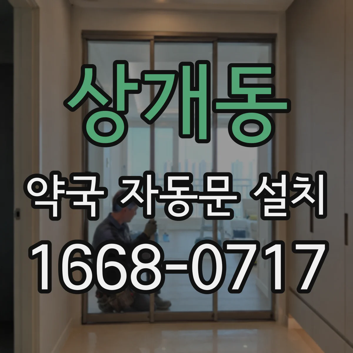 상개동 약국 자동문 설치