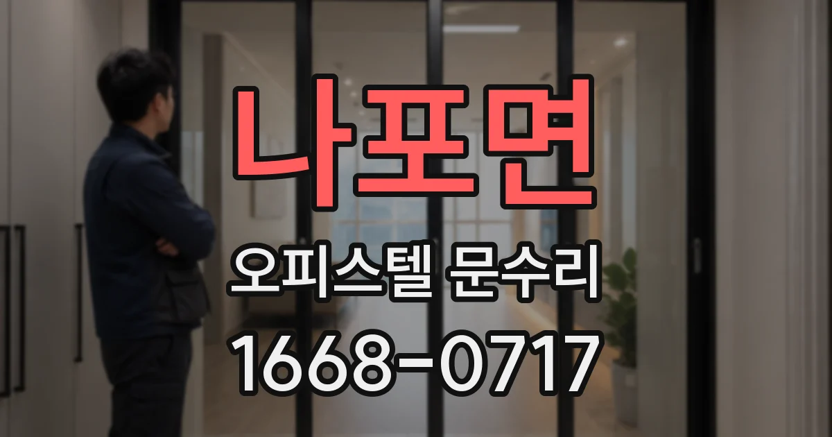 나포면 오피스텔 문수리