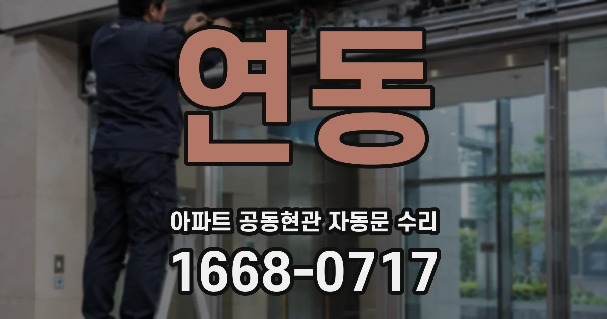 연동 아파트 공동현관 자동문 수리