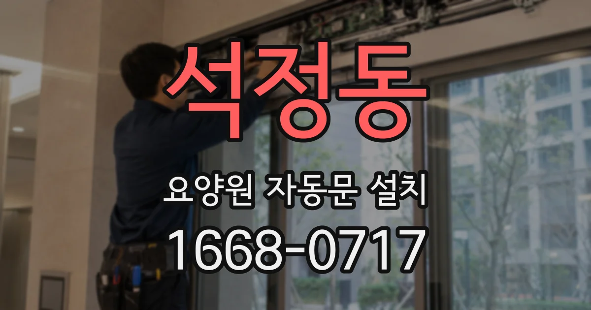 석정동 요양원 자동문 설치