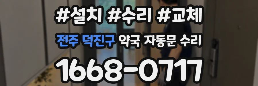 전주 덕진구 약국 자동문 수리