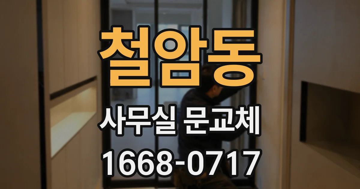 철암동 사무실 문교체