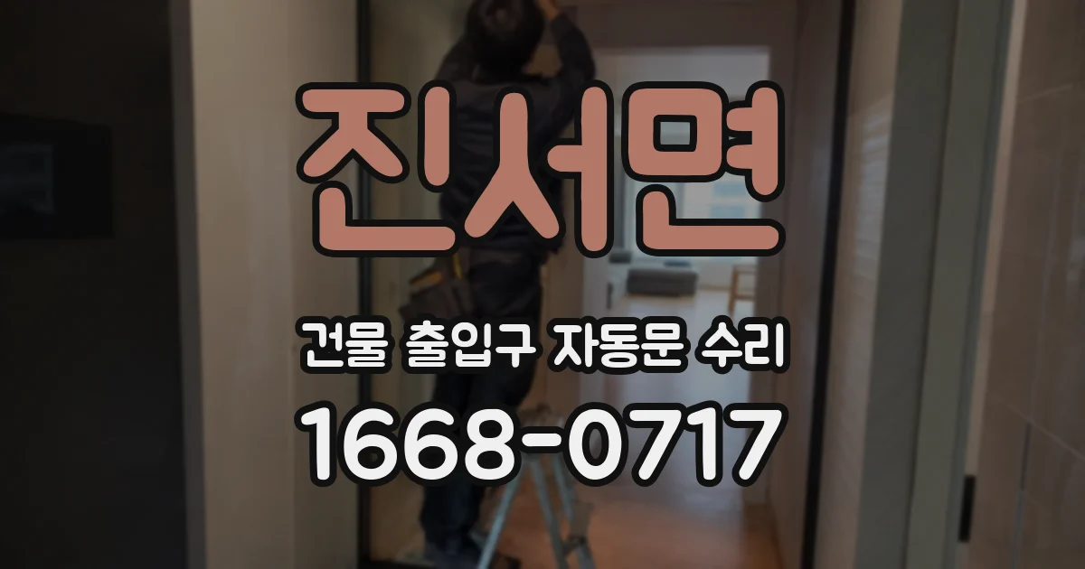 진서면 건물 출입구 자동문 수리