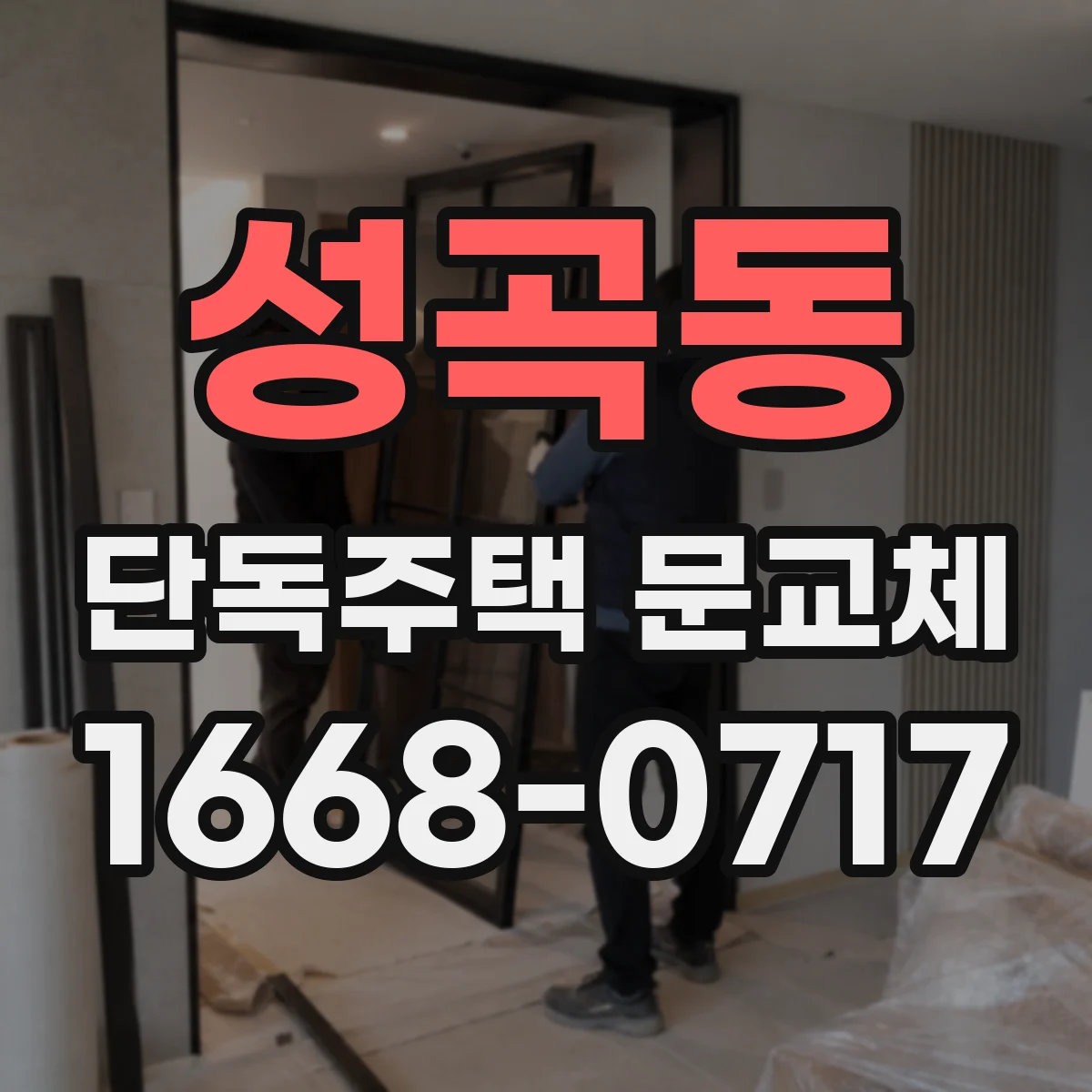 성곡동 단독주택 문교체