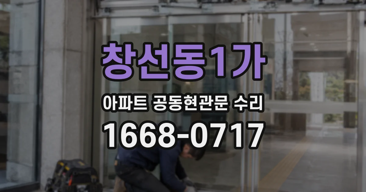 창선동1가 아파트 공동현관문 수리