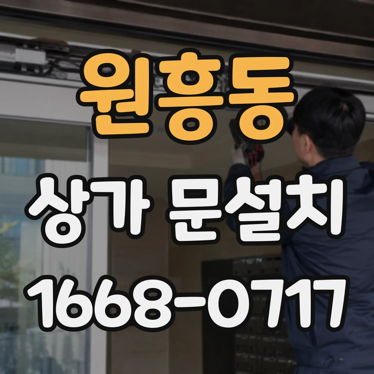 원흥동 상가 문설치