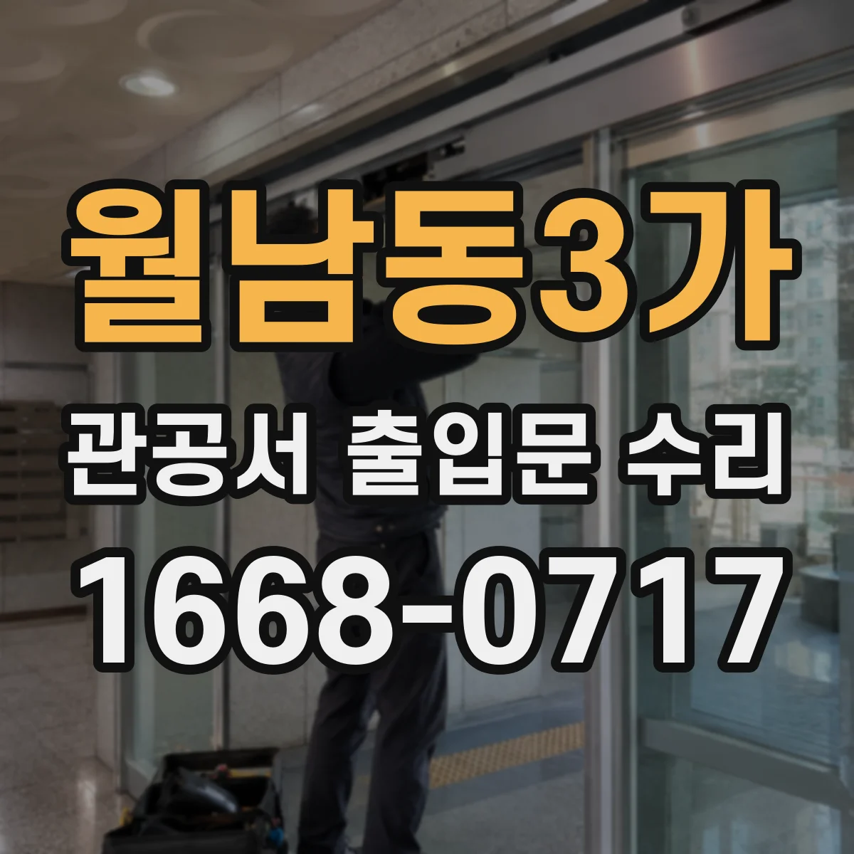 월남동3가 관공서 출입문 수리