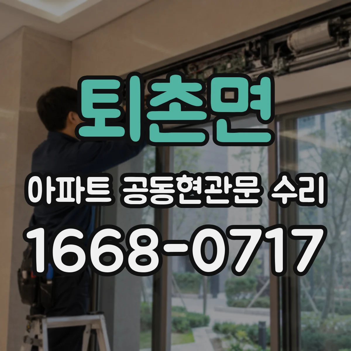 퇴촌면 아파트 공동현관문 수리