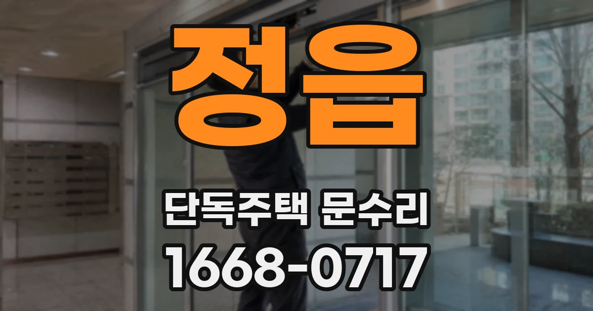 정읍 단독주택 문수리