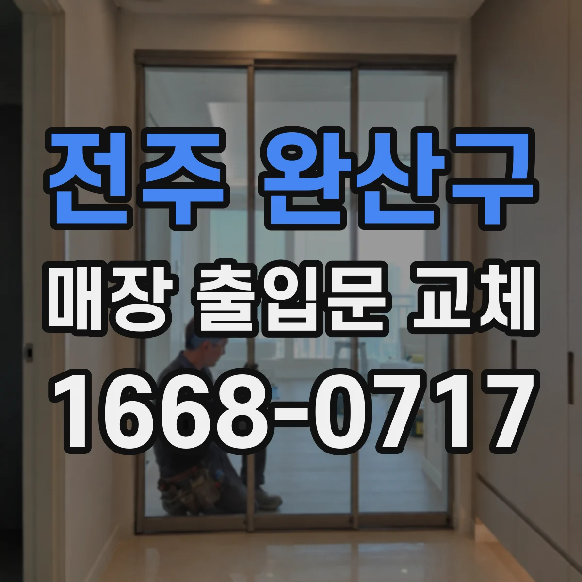 전주 완산구 매장 출입문 교체
