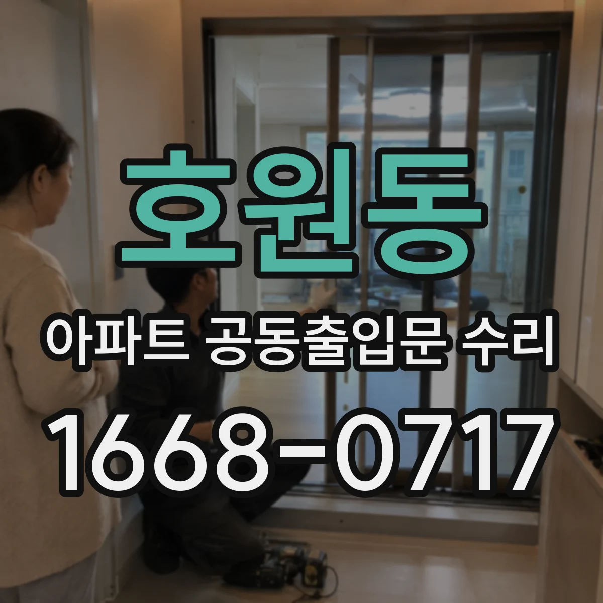 호원동 아파트 공동출입문 수리