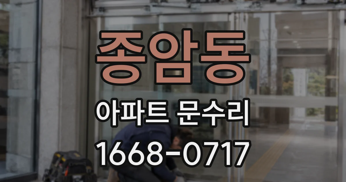 종암동 아파트 문수리