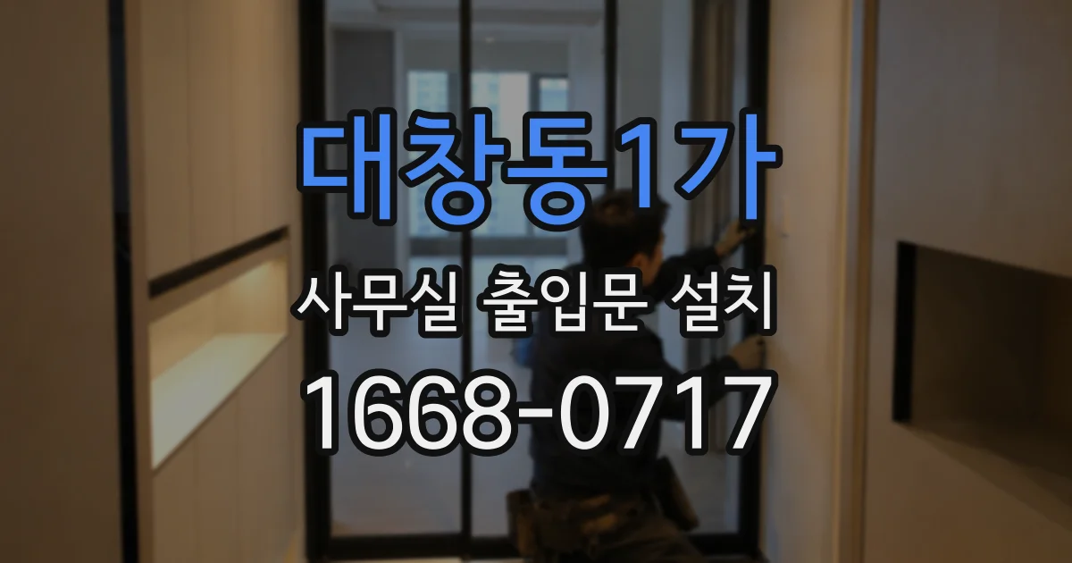 대창동1가 사무실 출입문 설치